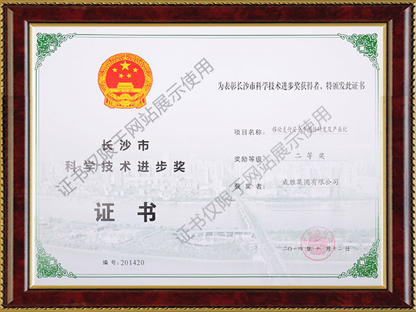 华体会·(hth)体育集团-移动支付安全中间件研发及产业化项目获得长沙市科学进步奖二等奖
