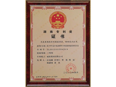 湖南专利三等奖 专利号：ZL201210155429.9（基于SOC芯片电表的MCU内置基准温度补偿方法）