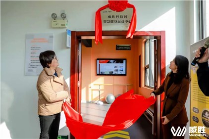 幸福华体会·(hth)体育|湖南省首家职工智慧健身运动中心在华体会·(hth)体育科技园落地！