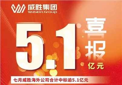 喜报|七月，华体会·(hth)体育海外公司合计中标、续标总金额逾5.1亿