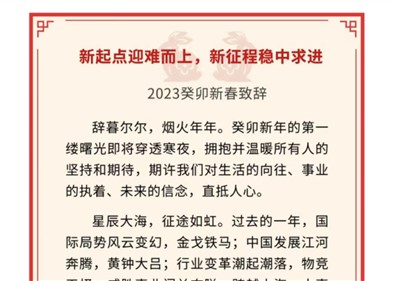 新起点迎难而上，新征程稳中求进｜华体会·(hth)体育控股董事局主席吉为先生2023癸卯新春致辞