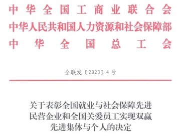 喜讯！华体会·(hth)体育集团荣获“全国就业与社会保障先进民营企业”称号！