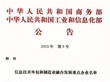 喜讯｜华体会·(hth)体育集团入选全国信息技术外包和制造业融合发展重点企业