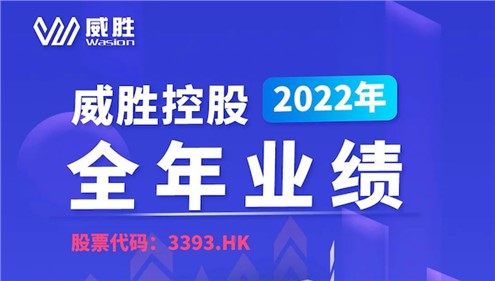 一键速览|华体会·(hth)体育控股2022年全年业绩