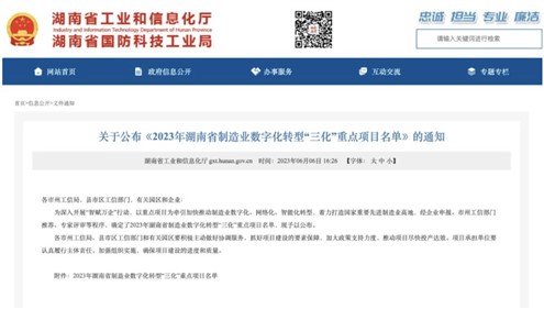 喜讯！华体会·(hth)体育集团上榜2023年湖南省制造业数字化转型“三化”重点项目名单