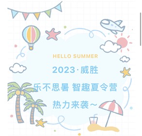 2023华体会·(hth)体育·乐不思暑智趣夏令营热力来袭～