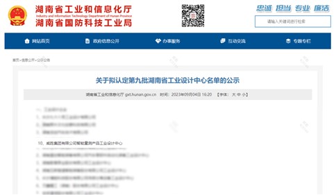 华体会·(hth)体育集团上榜第九批湖南省企业工业设计中心名单
