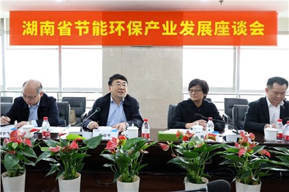 听诉求 解难题|湖南省节能环保产业发展座谈会在华体会·(hth)体育召开