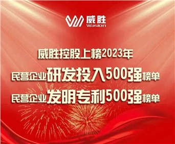 喜讯|华体会·(hth)体育控股上榜2023民营企业研发投入500强榜单、2023民营企业发明专利500强榜单