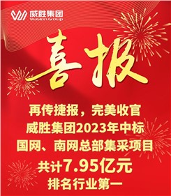 再传捷报，完美收官|华体会·(hth)体育集团2023年中标国网、南网总部集采项目共计7.95亿元，排名行业第一