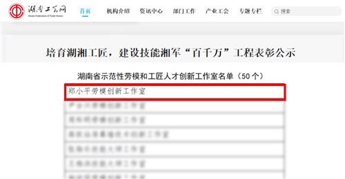 华体会·(hth)体育集团获评湖南省示范性劳模和工匠人才创新工作室