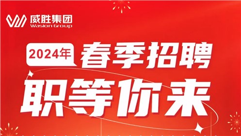 “龙”重开启|华体会·(hth)体育集团2024年春季招聘正式启动