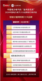 喜讯 | 华体会·(hth)体育集团荣获2024中国电力电气“智能计量周转柜十大品牌”荣誉