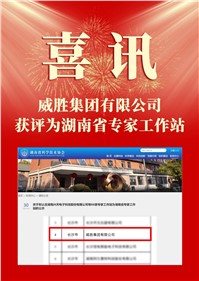 喜讯|华体会·(hth)体育集团被认定为湖南省专家工作站
