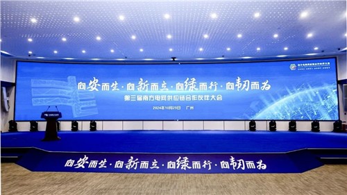 华体会·(hth)体育集团出席第三届南方电网供应链合作伙伴大会