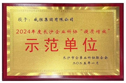 喜讯|华体会·(hth)体育集团荣获2024年度长沙企业科协“提质增效”示范单位